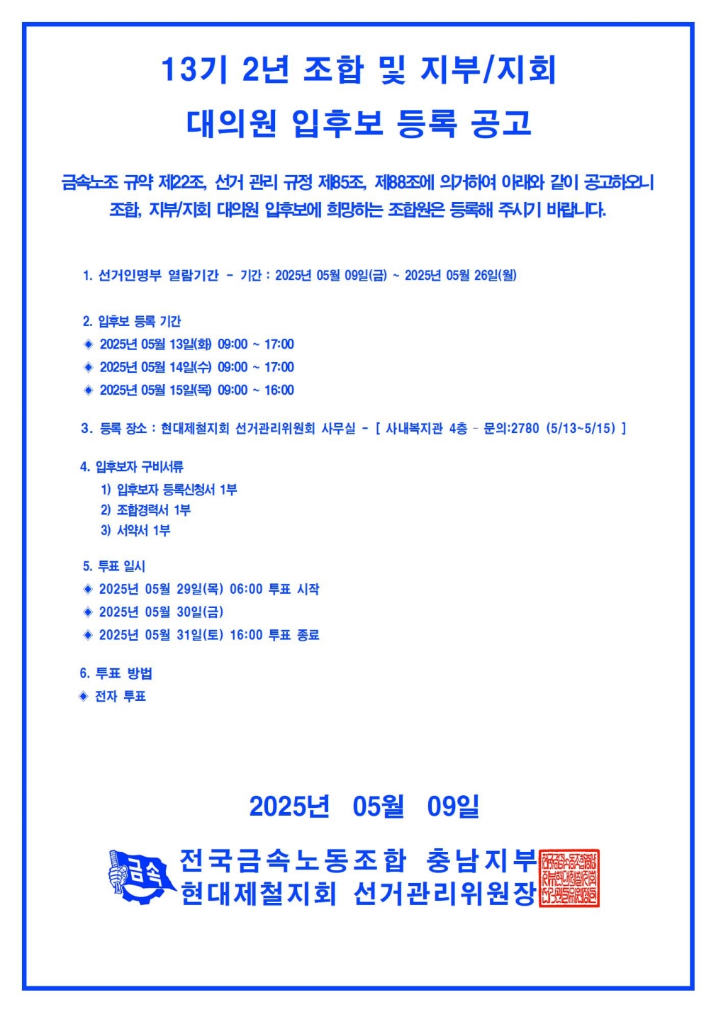 13기 2년 대의원 입후보 등록 공고_JPG축소.jpg