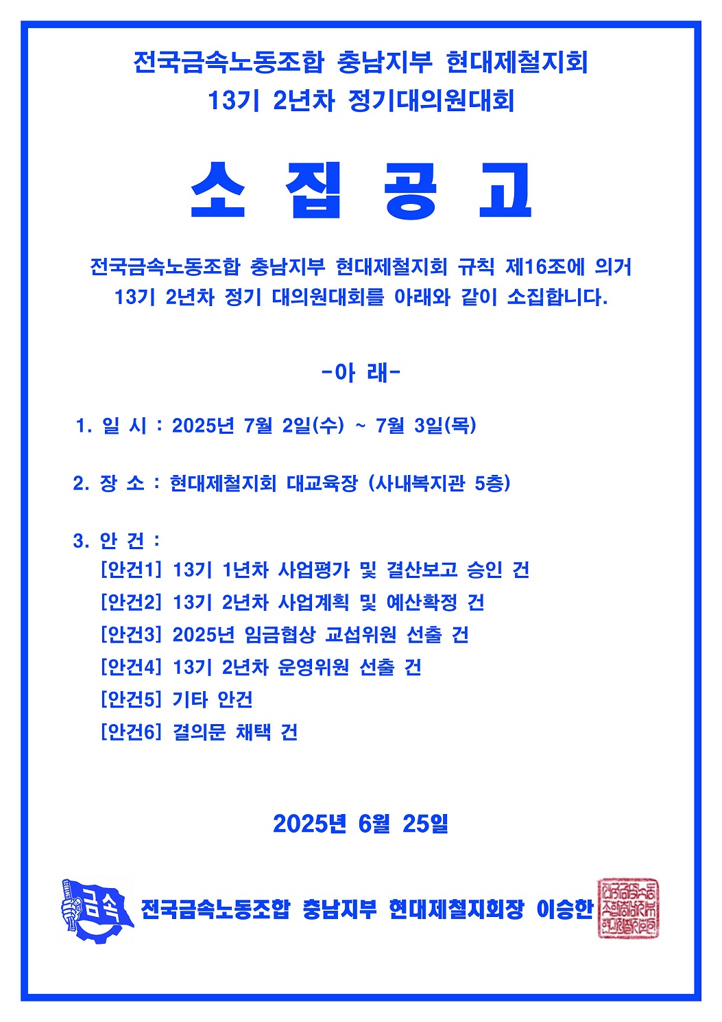 13기 2년차 정기대의원대회 공고001.jpg