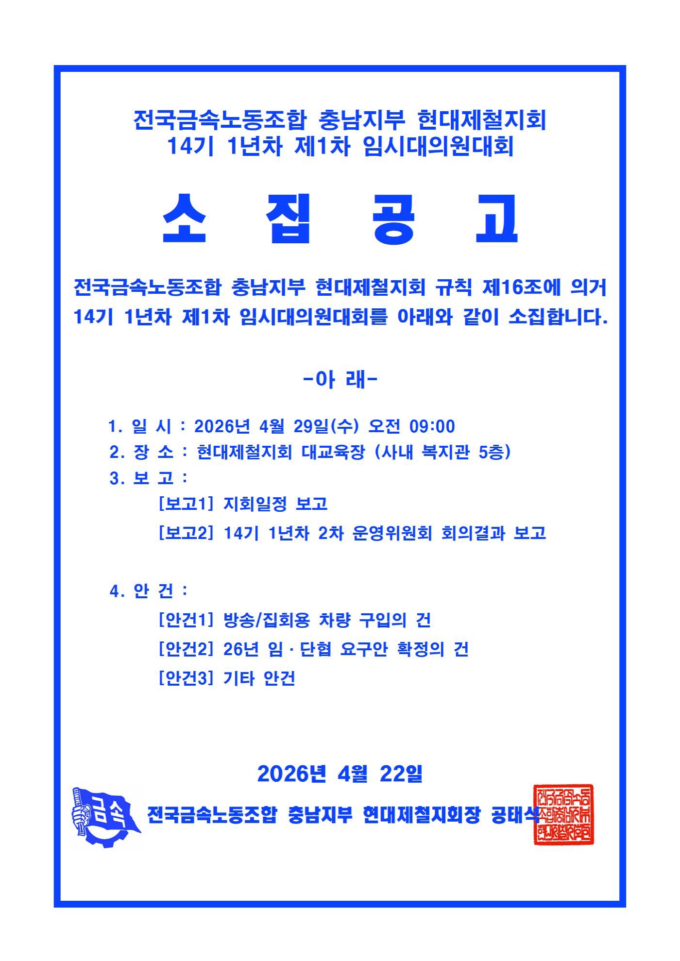 [크기변환]14기 1년차 1차 임시대의원대회 공고001.jpg